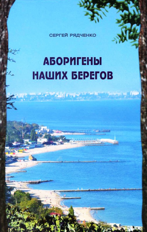 купить Аборигены наших берегов